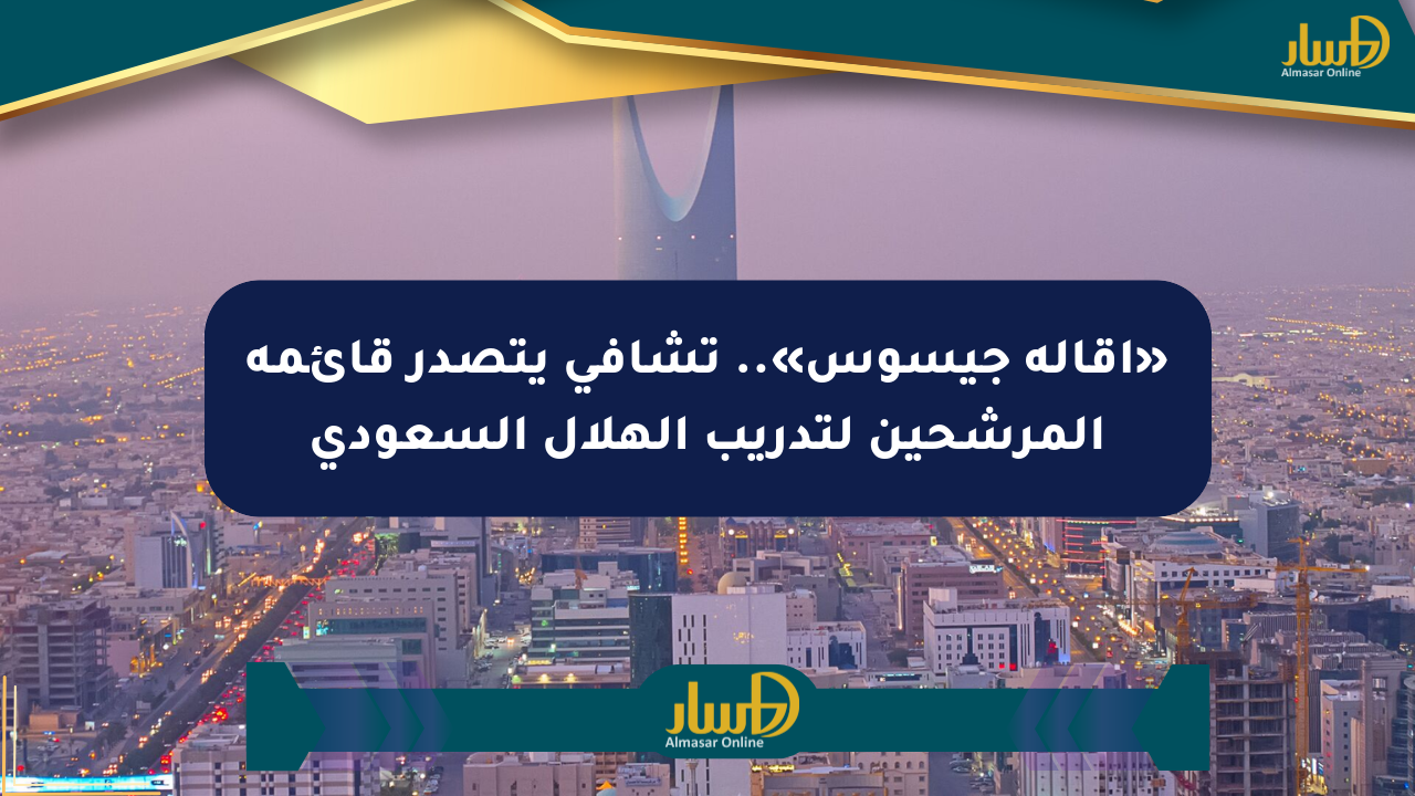 «إقالة جيسوس».. تشافي يتصدر قائمة المرشحين لتدريب الهلال السعودي